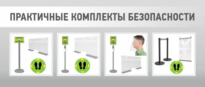 практичные комплекты безопасности