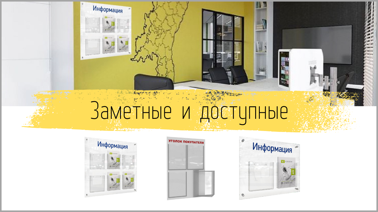 заметные и доступные