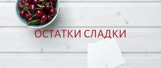 Остатки сладки