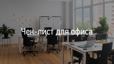 Незаменимые элементы офиса