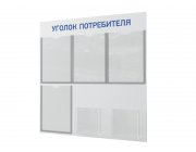 Стенд пластиковый "Уголок потребителя" белый/синий ВЕКТОР-01NA.6.Wt/Bu