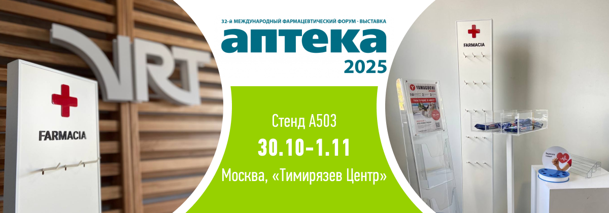 Приглашаем на стенд VRT в рамках выставки-форума Аптека 2025