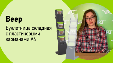 Веер Буклетница складная с пластиковыми карманами А4