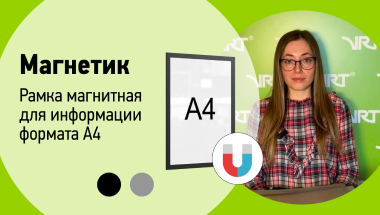 Рамка магнитная для информации формата А4