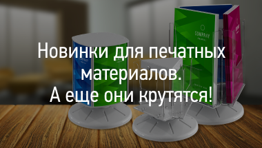 Новинки для печатных материалов