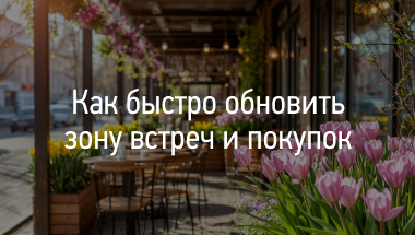 Как быстро обновить зону встреч и покупок