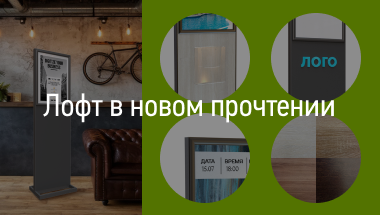 Лофт в новом прочтении