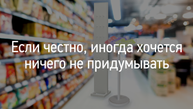 Если честно, иногда хочется ничего не придумывать, а показать что-то новое