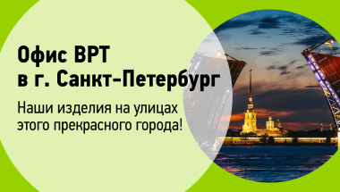 Изделия ВРТ на улицах г. Санкт-Петербурга