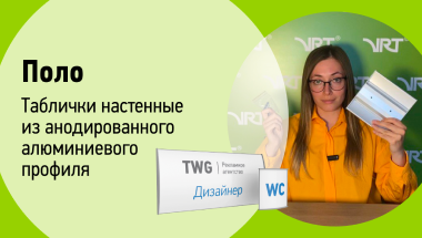 Поло таблички настенные из анодированного алюминиевого профиля