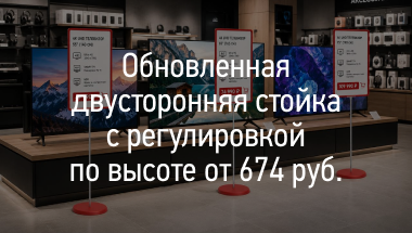 Обновленная двусторонняя стойка с регулировкой по высоте от 674 р.