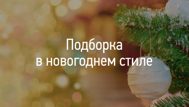 Подборка в новогоднем стиле