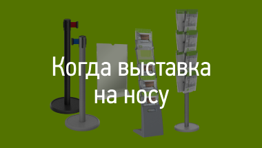 Когда выставка на носу