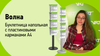 Волна Буклетница напольная с пластиковыми карманами А4