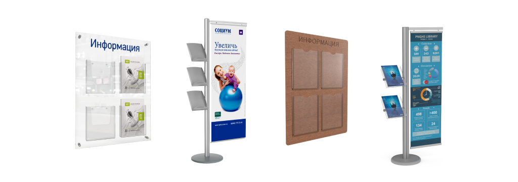 Информационные стенды и стойки