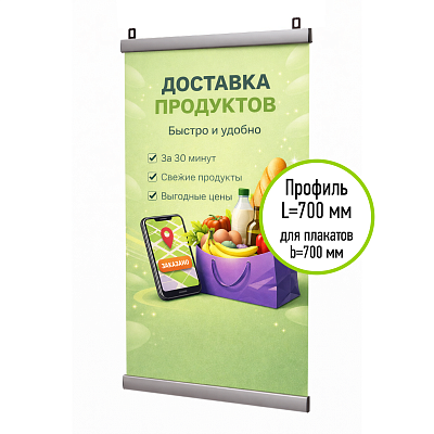 Комплект профилей ш.25мм для подвеса плаката ш.700мм АЛЬТ-01.700.Al -фото