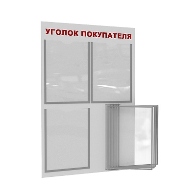 Стенд "Уголок покупателя" пластиковый с демосистемой и 3 плоскими карманами белый/красный ПРОЛОГ-02NA.4.Wt/Rd