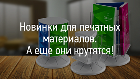Новинки для печатных материалов