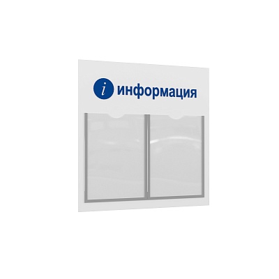 Стенд "i-Информация" пластиковый с 2 плоскими карманами А4 белый/синий ЛОГИКА-02NA.2.Wt/Bu -фото
