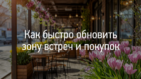 Как быстро обновить зону встреч и покупок