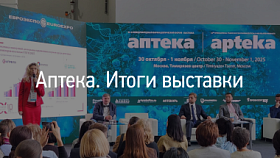 Итоги встречи на форуме-выставке Аптека 2025