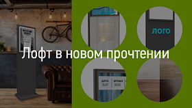 Лофт в новом прочтении
