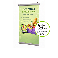 Комплект профилей ш.25мм для подвеса плаката А3/А4 АЛЬТ-01.300.Al -фото