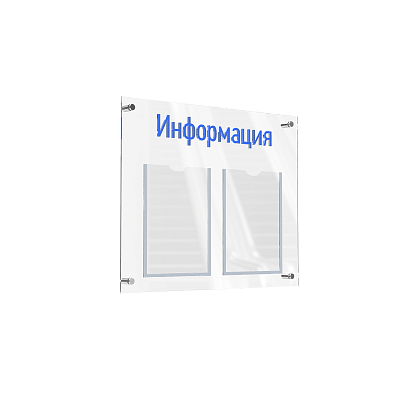 Стенд "Информация" из акрила прозрачный/синий АКВАМАРИН-02NA.2.Tp/Bu -фото