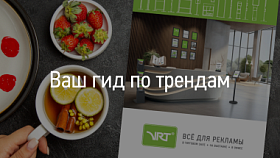 Ваш гид по трендам