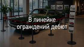 В линейке ограждений дебют