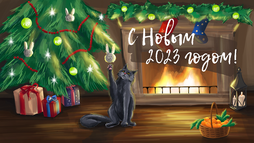 С Новым 2023 годом!