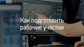 Как подготовить рабочие участки