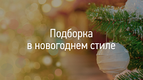 Подборка в новогоднем стиле