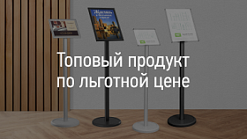 Топовый продукт по льготной цене