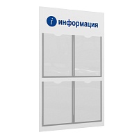 Стенд "i-Информация" пластиковый с 4 плоскими карманами А4 белый/синий ЛОГИКА-02NA.4.Wt/Bu -фото