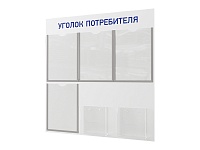 Стенд пластиковый "Уголок потребителя" белый/синий ВЕКТОР-01NA.6.Wt/Bu -фото