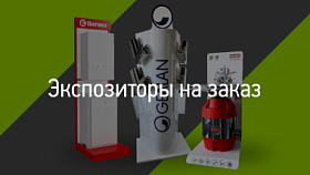 Экспозиторы на заказ