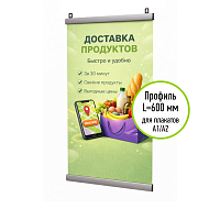 Комплект профилей ш.25мм для подвеса плаката А1/А2 АЛЬТ-01.600.Al -фото