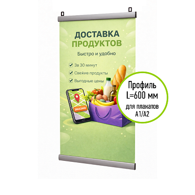 Комплект профилей ш.25мм для подвеса плаката А1/А2 АЛЬТ-01.600.Al -фото