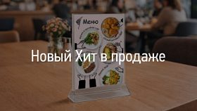 Новый Хит в продаже