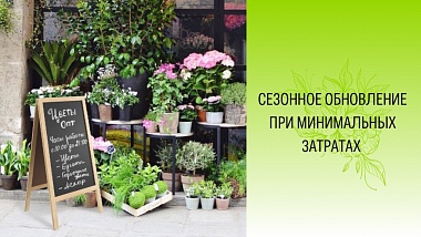 Весеннее обновление при минимальных затратах